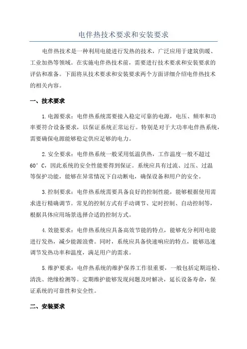 电伴热技术要求和安装要求