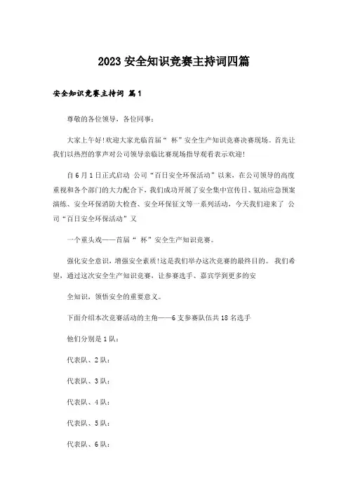 2023安全知识竞赛主持词四篇_1