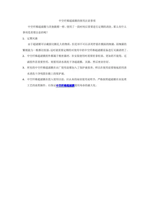 中空纤维超滤膜的使用注意事项