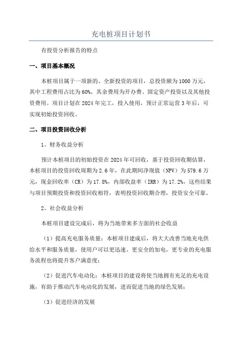 充电桩项目计划书