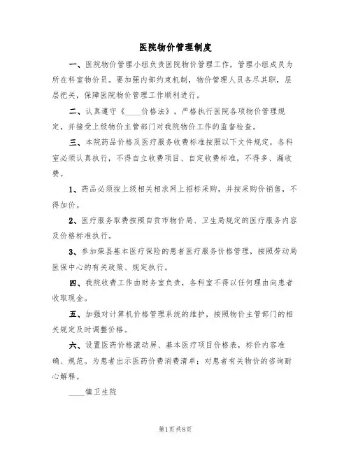 医院物价管理制度(六篇)
