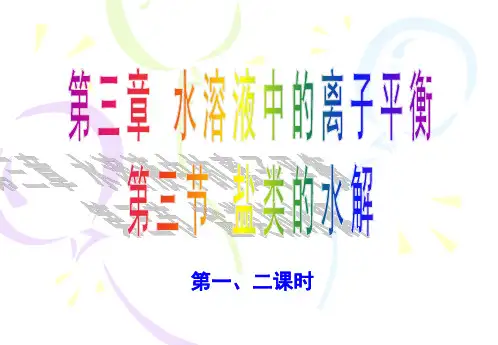 人教版高二化学选修四盐类的水解PPT(50页)