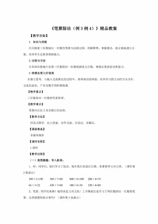 《笔算除法（例3例4）》教案
