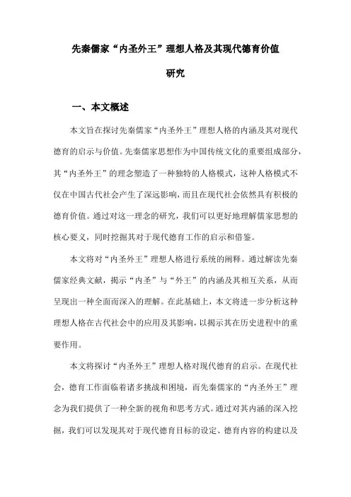 先秦儒家“内圣外王”理想人格及其现代德育价值研究