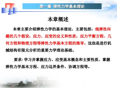 弹性力学基本理论