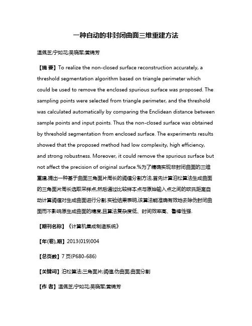 一种自动的非封闭曲面三维重建方法
