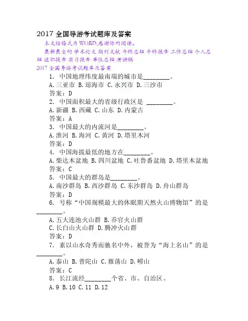 2017全国导游考试题库及答案[Word文档]