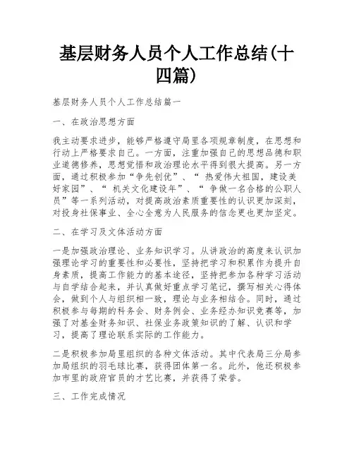 基层财务人员个人工作总结(十四篇)
