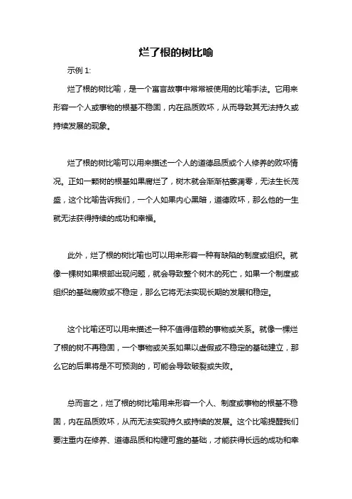 烂了根的树比喻
