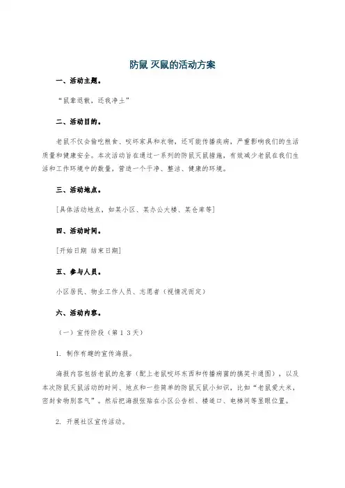 防鼠 灭鼠的活动方案