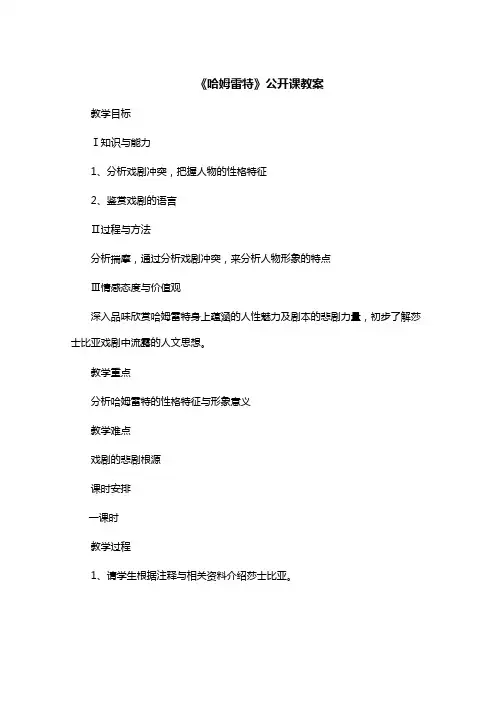 高中语文必修四第一单元第3课《哈姆雷特》公开课教案