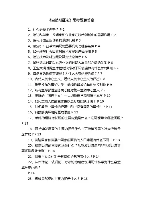 《自然辩证法》思考题和答案