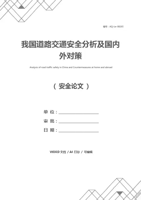 我国道路交通安全分析及国内外对策