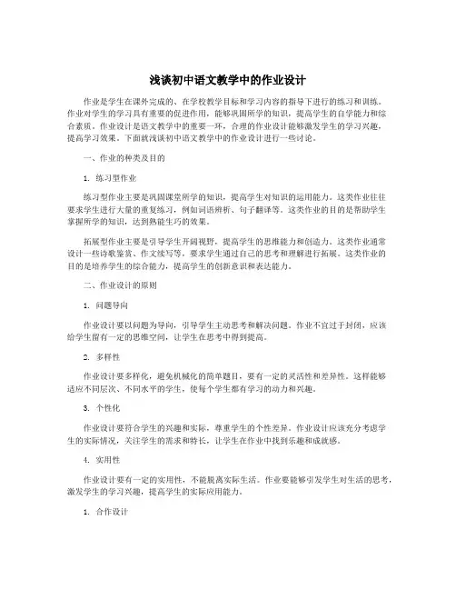 浅谈初中语文教学中的作业设计