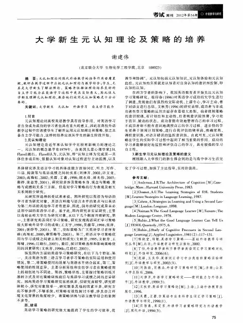 大学新生元认知理论及策略的培养