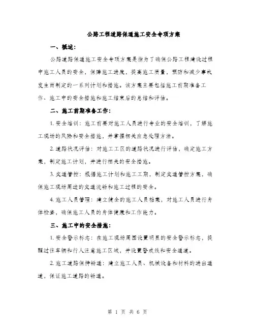 公路工程道路保通施工安全专项方案（2篇）