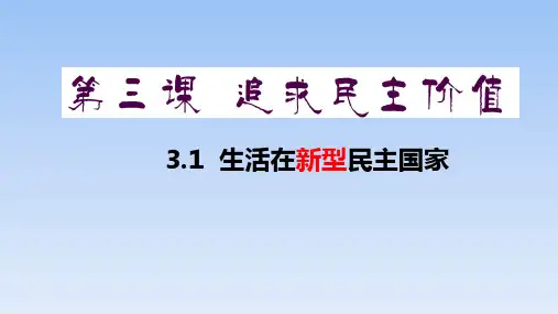 人教版道德与法治九年级上生活在新型民主国家课件(共26张PPT)