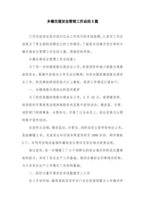 乡镇交通安全管理工作总结5篇