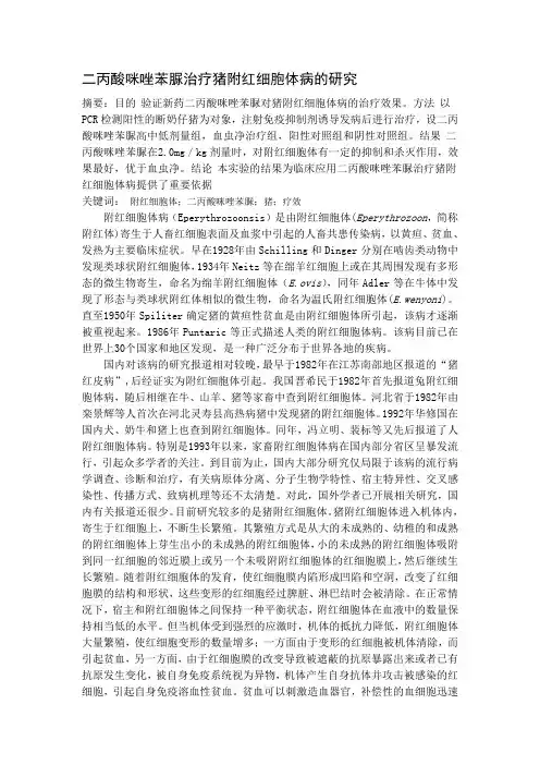 二丙酸咪唑苯脲治疗猪附红细胞体病的研究