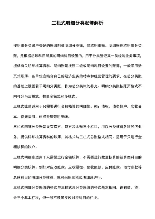 会计实务：三栏式明细分类账簿解析