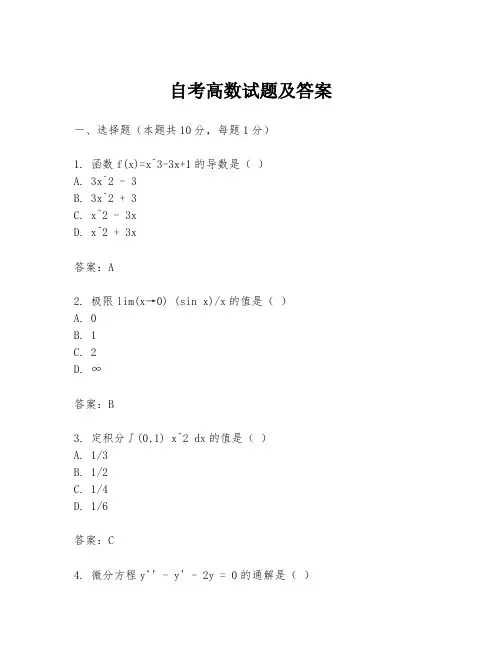 自考高数试题及答案