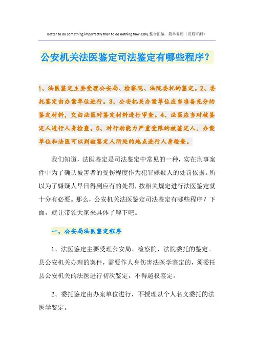公安机关法医鉴定司法鉴定有哪些程序？