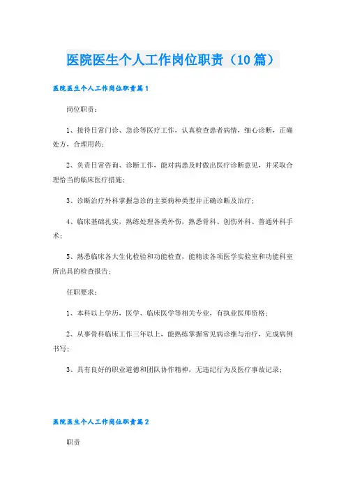 医院医生个人工作岗位职责(10篇)