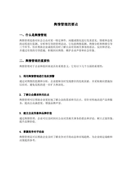 舆情管理的要点