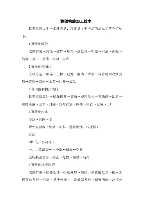 猕猴桃的加工技术