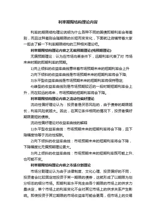 利率期限结构理论内容