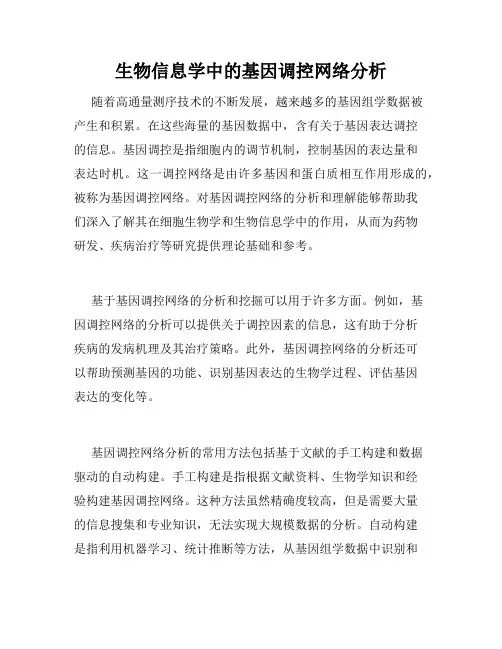生物信息学中的基因调控网络分析