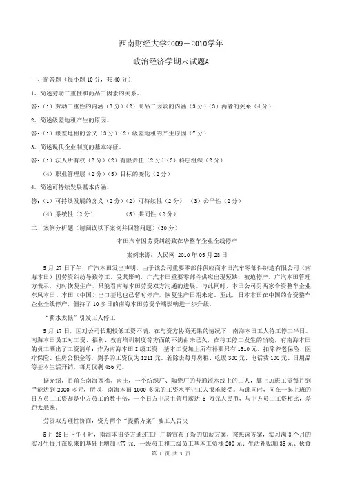 西南财经大学政治经济学试题2009-2010A