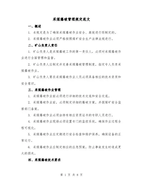 采煤爆破管理规定范文(3篇)