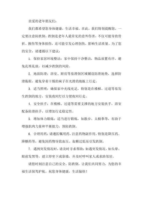 提醒老年人防跌倒温馨提示