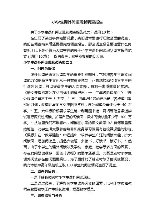 关于小学生课外阅读现状调查报告范文（通用10篇）