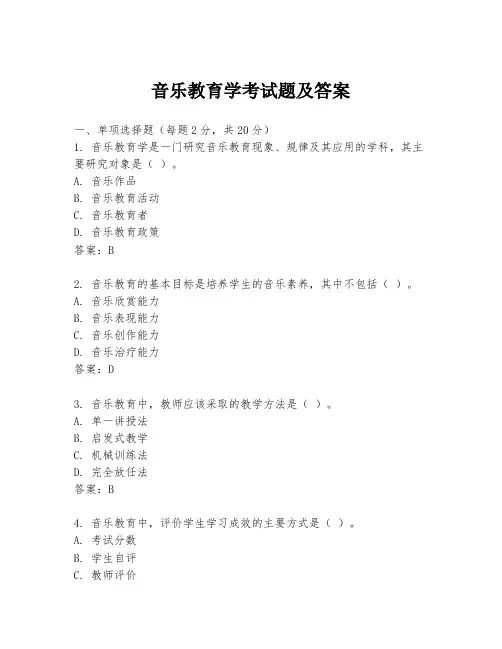 音乐教育学考试题及答案