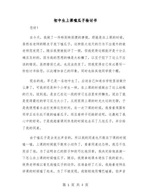 初中生上课嗑瓜子检讨书(二篇)