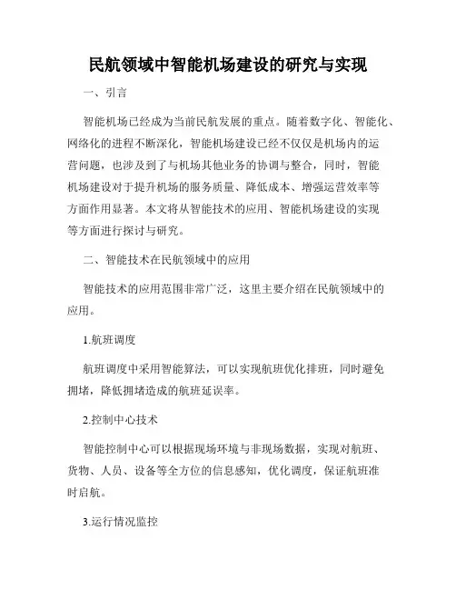 民航领域中智能机场建设的研究与实现