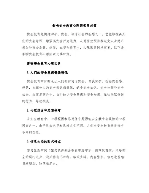 影响安全教育心理因素及对策