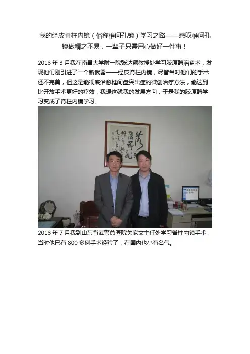 我的经皮脊柱内镜（俗称椎间孔镜）学习之路——感叹椎间孔镜做精之不易，一辈子只需用心做好一件事！