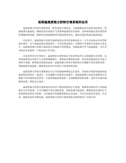 医院温湿度独立控制空调系统的运用