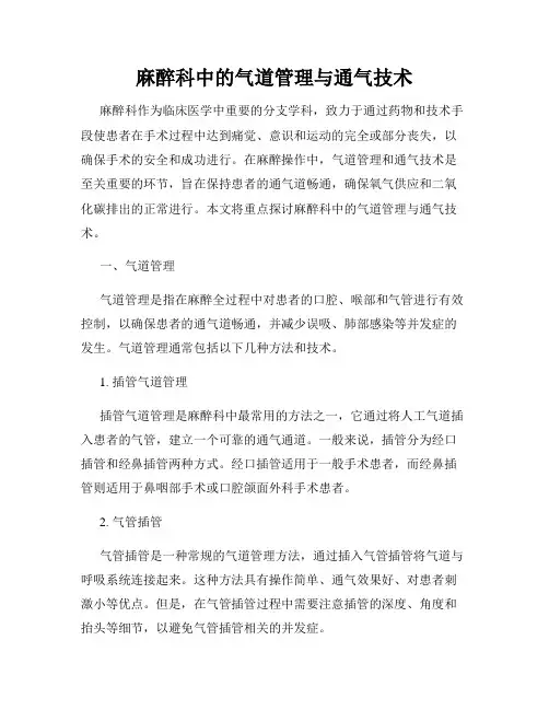 麻醉科中的气道管理与通气技术