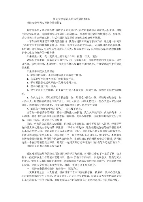消防安全培训心得体会简短10篇