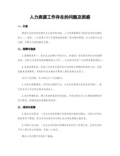 人力资源工作存在的问题及困惑