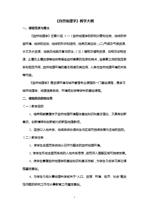 自然地理学教学大纲