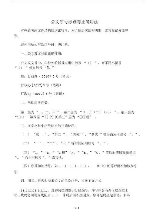 公文序号标点等正确用法.doc