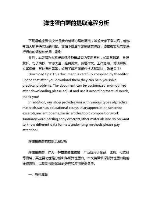 弹性蛋白酶的提取流程分析