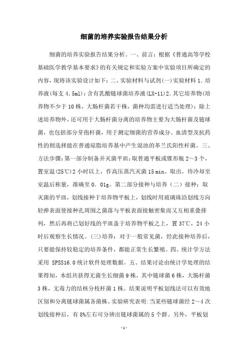 细菌的培养实验报告结果分析