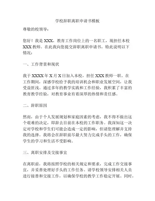 学校辞职离职申请书模板