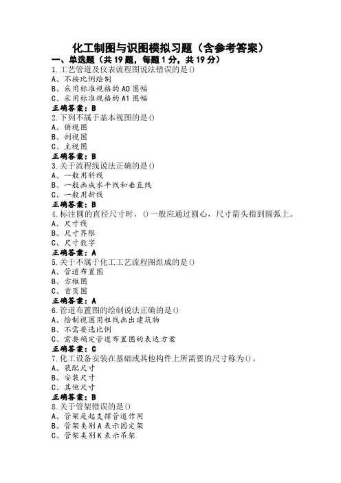 化工制图与识图模拟习题(含参考答案)